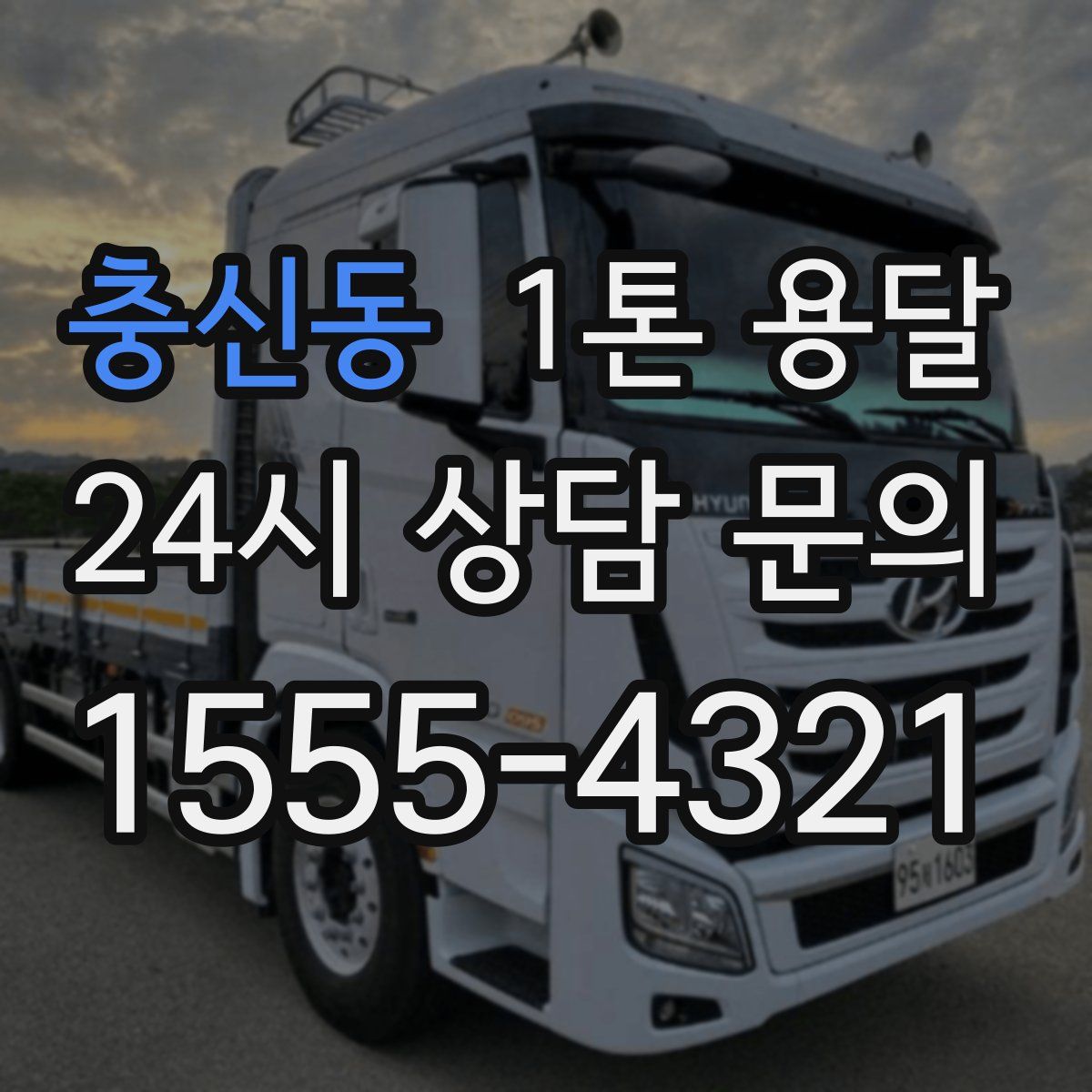 충신동 1톤 용달