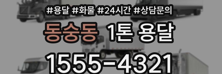 동숭동 1톤 용달
