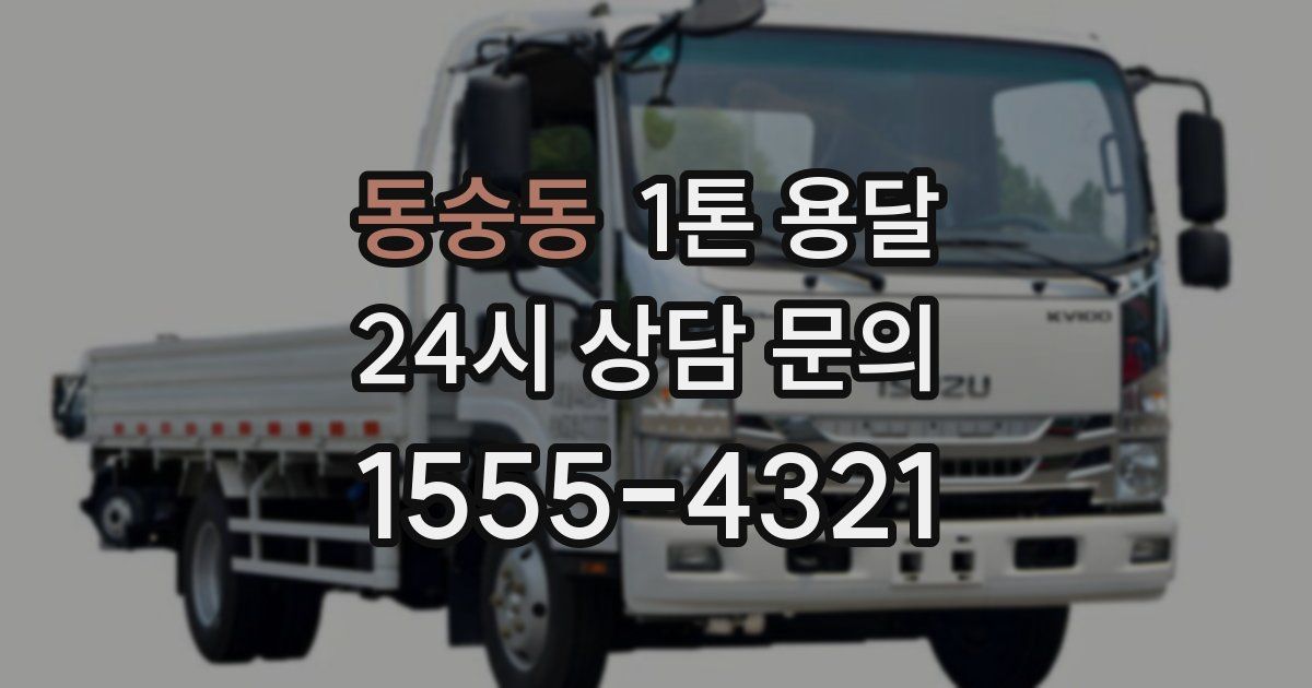동숭동 1톤 용달