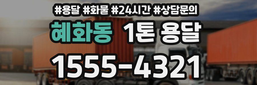 혜화동 1톤 용달