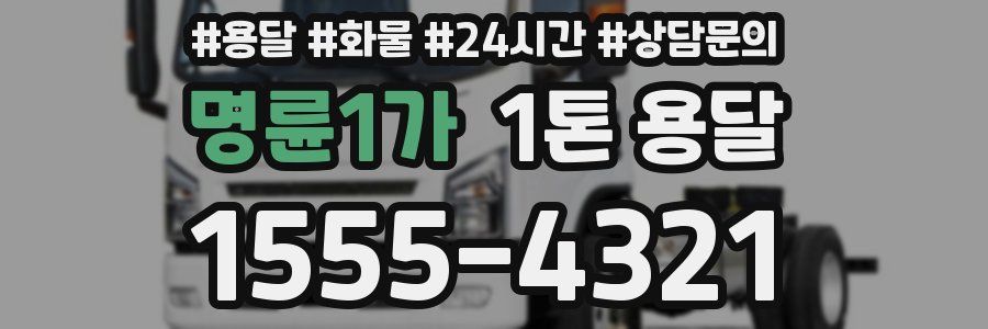 명륜1가 1톤 용달