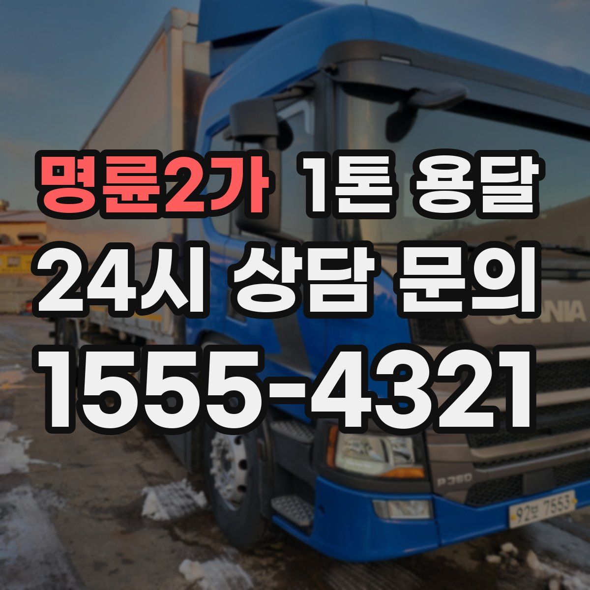 명륜2가 1톤 용달