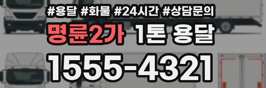명륜2가 1톤 용달