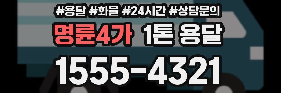 명륜4가 1톤 용달