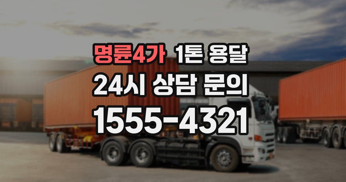 명륜4가 1톤 용달