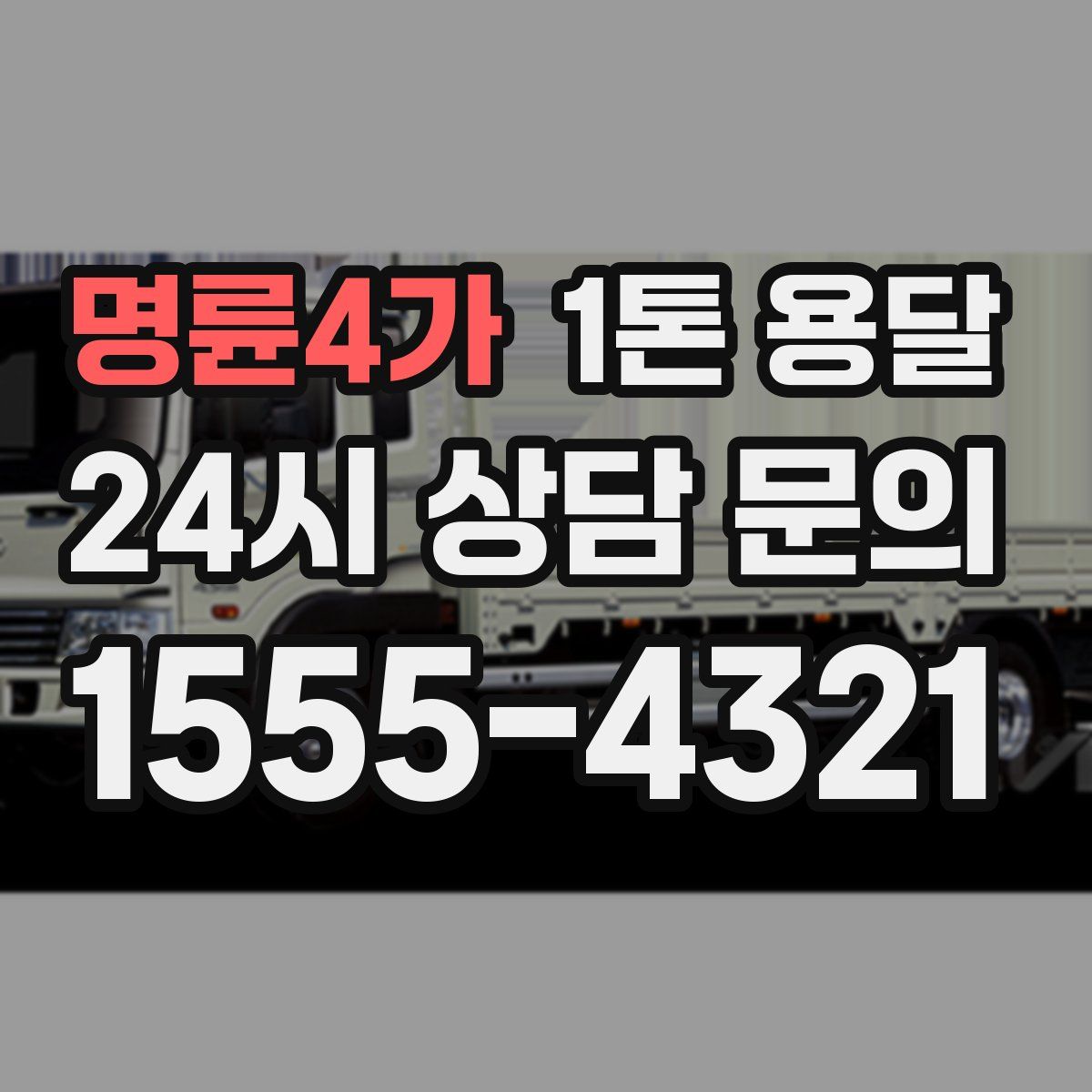 명륜4가 1톤 용달