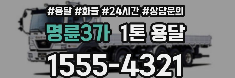 명륜3가 1톤 용달