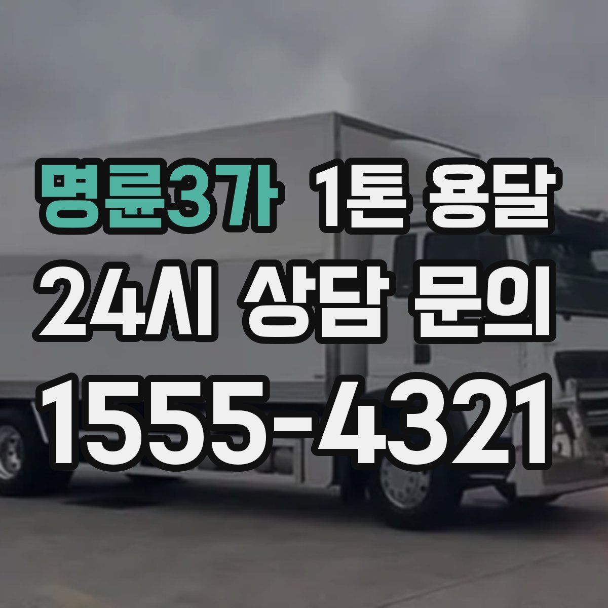 명륜3가 1톤 용달