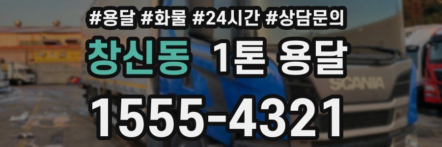 창신동 1톤 용달
