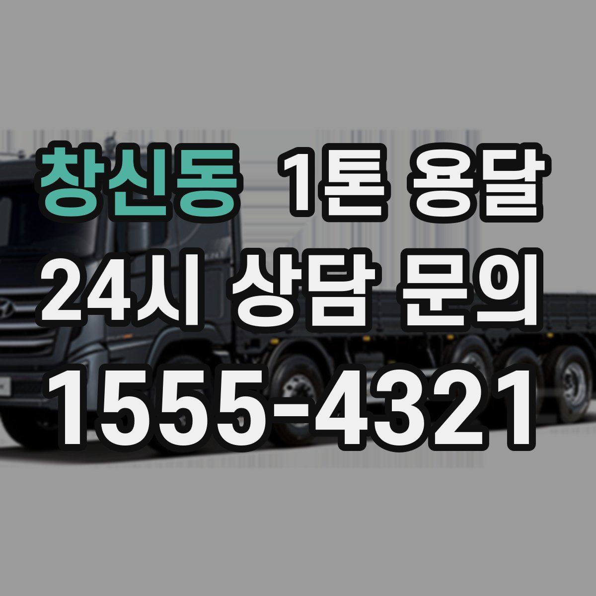 창신동 1톤 용달
