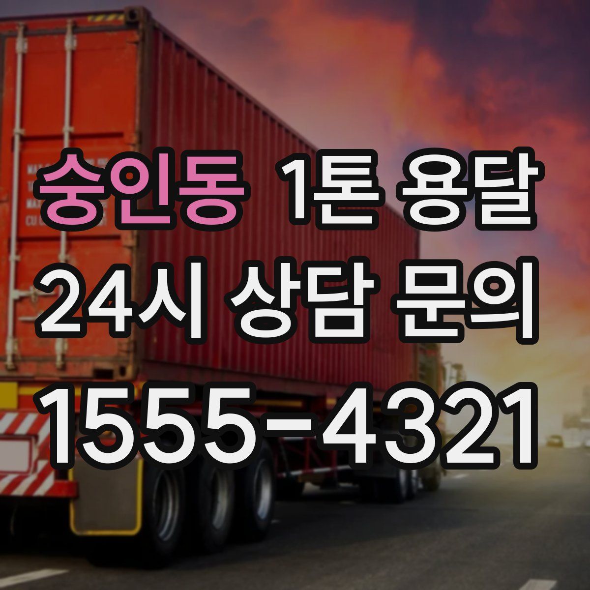 숭인동 1톤 용달