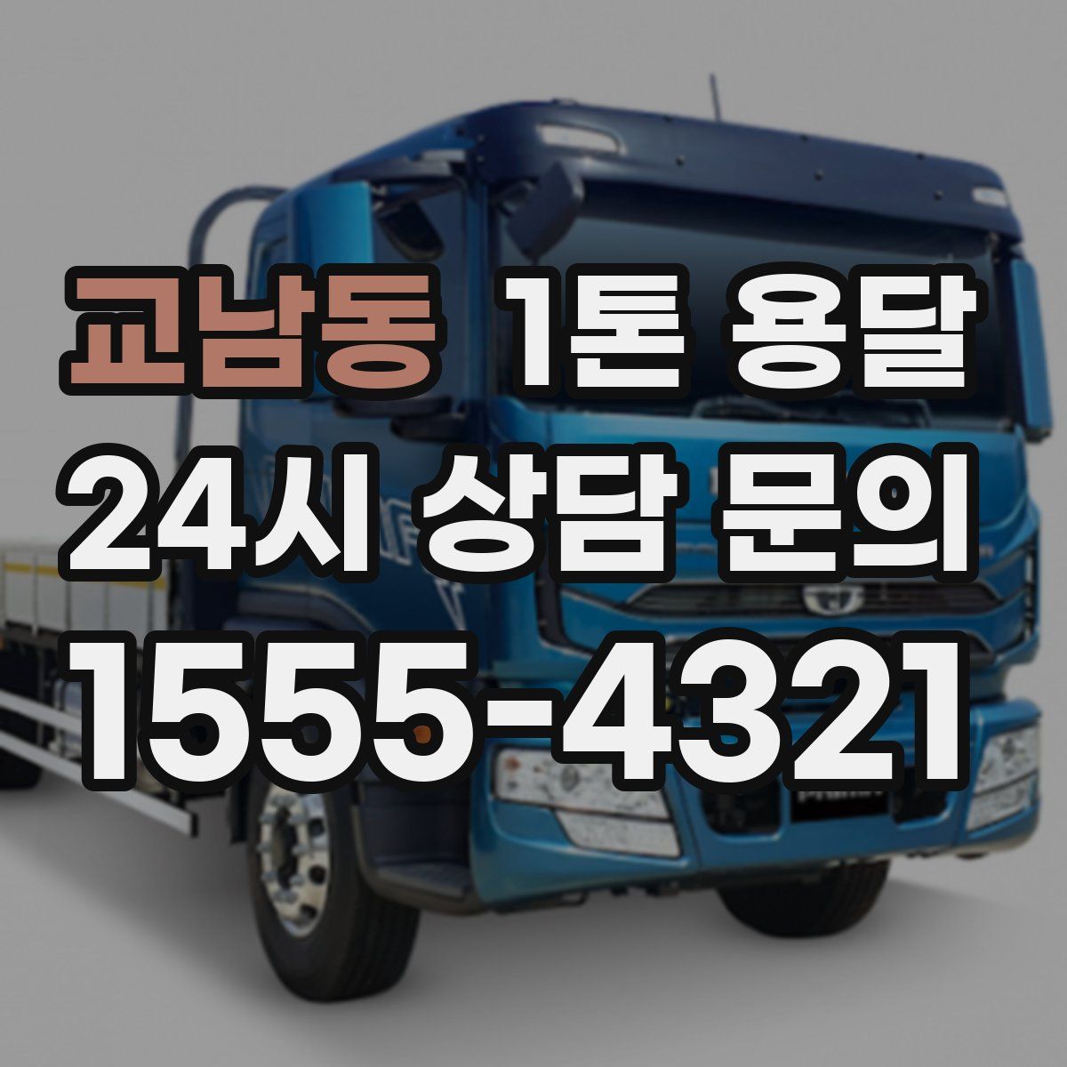 교남동 1톤 용달