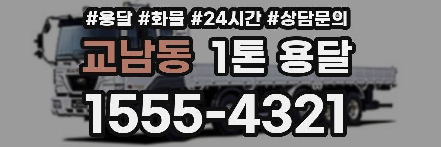 교남동 1톤 용달