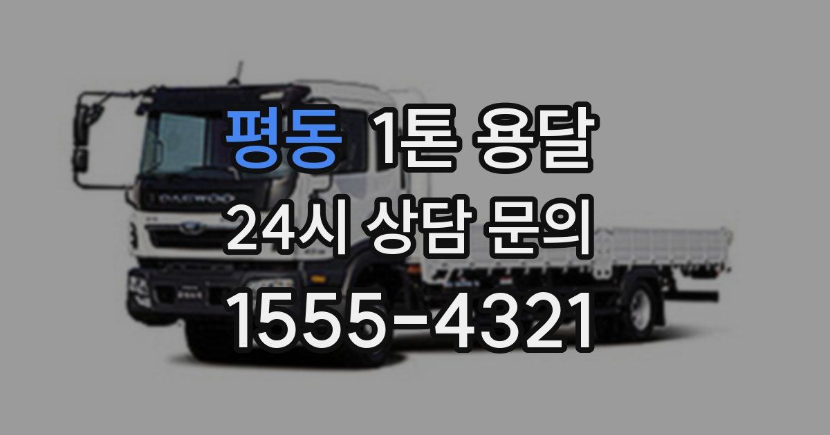 평동 1톤 용달