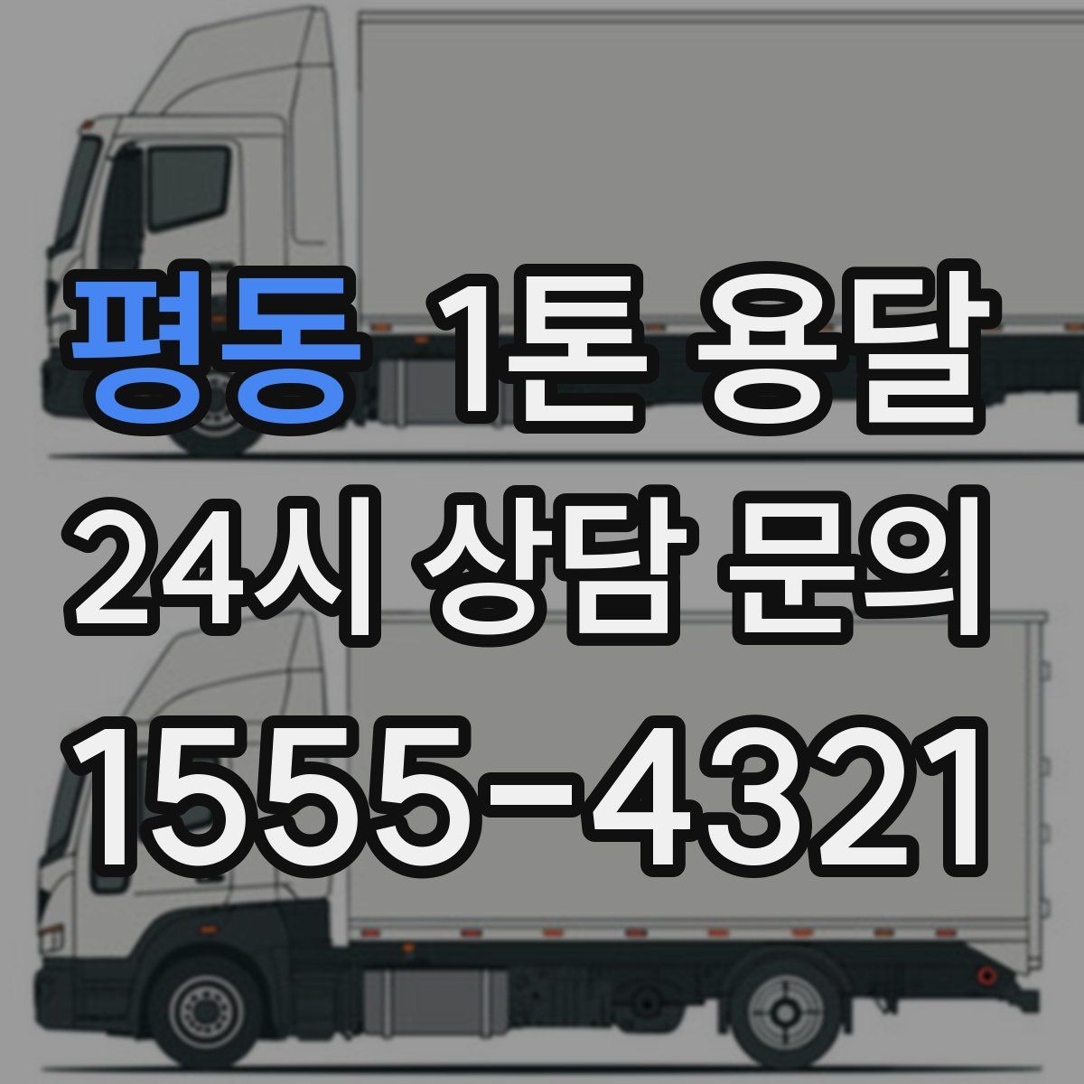 평동 1톤 용달