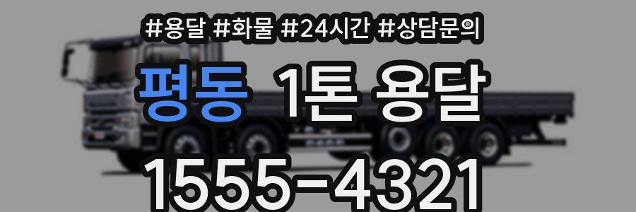 평동 1톤 용달