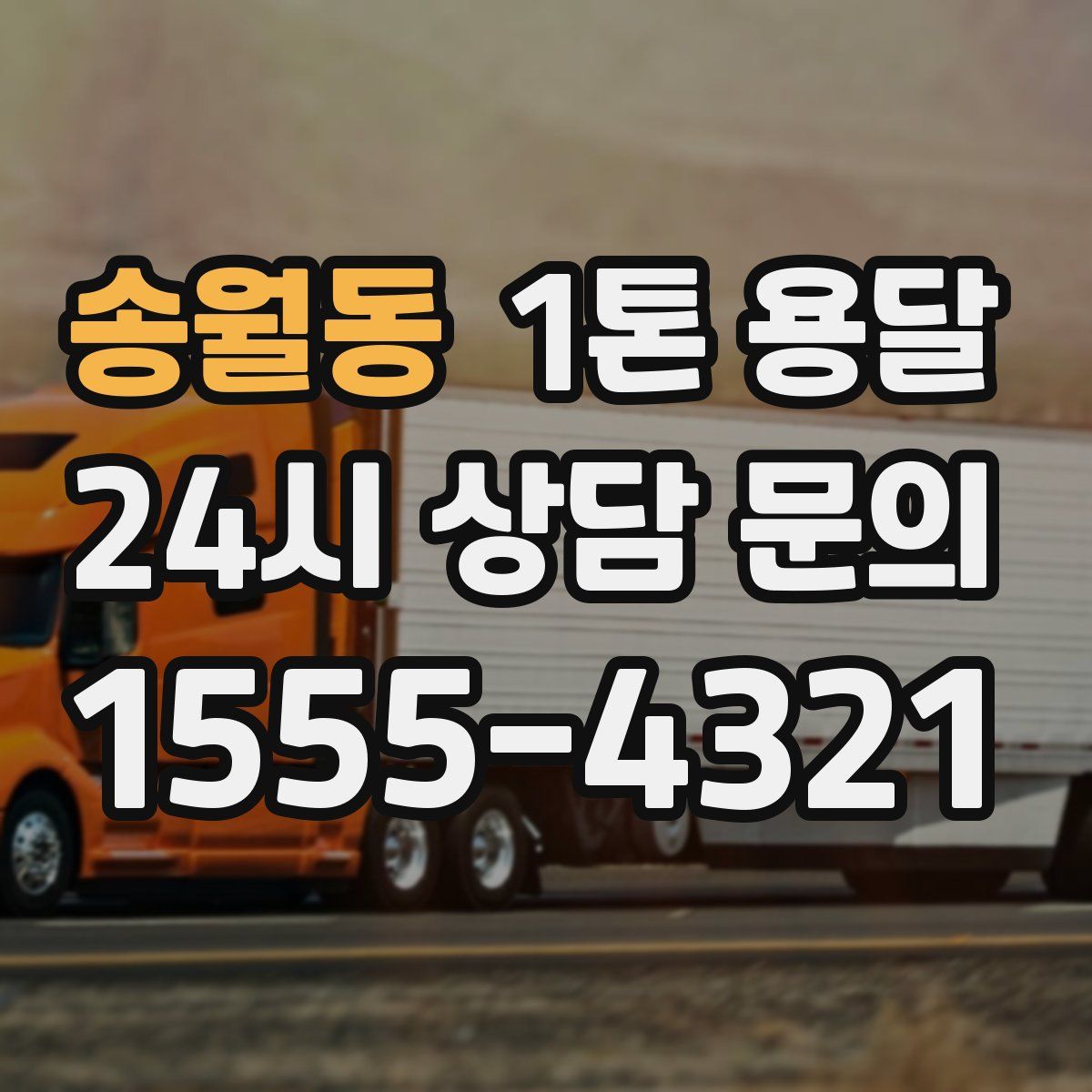 송월동 1톤 용달