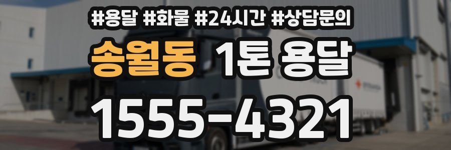 송월동 1톤 용달