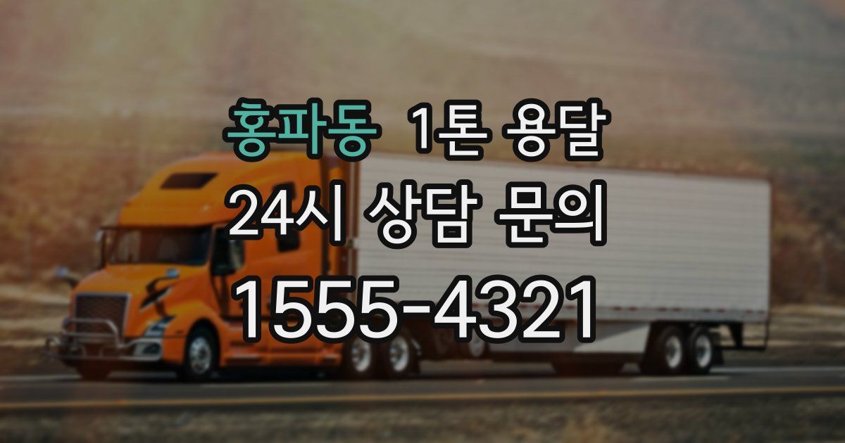홍파동 1톤 용달