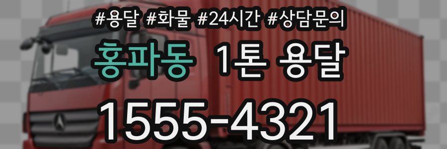 홍파동 1톤 용달