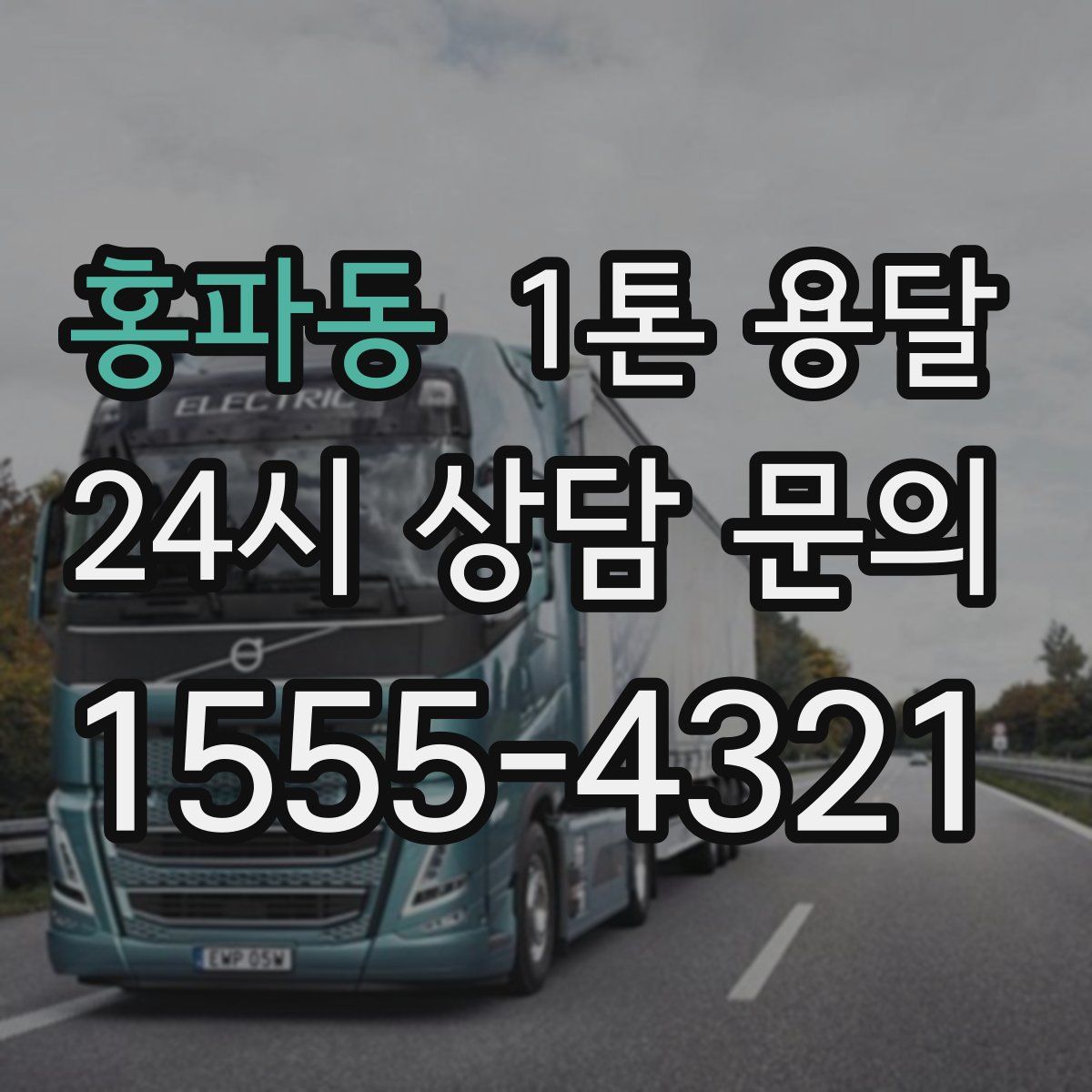 홍파동 1톤 용달