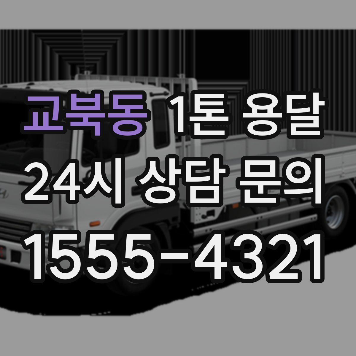 교북동 1톤 용달