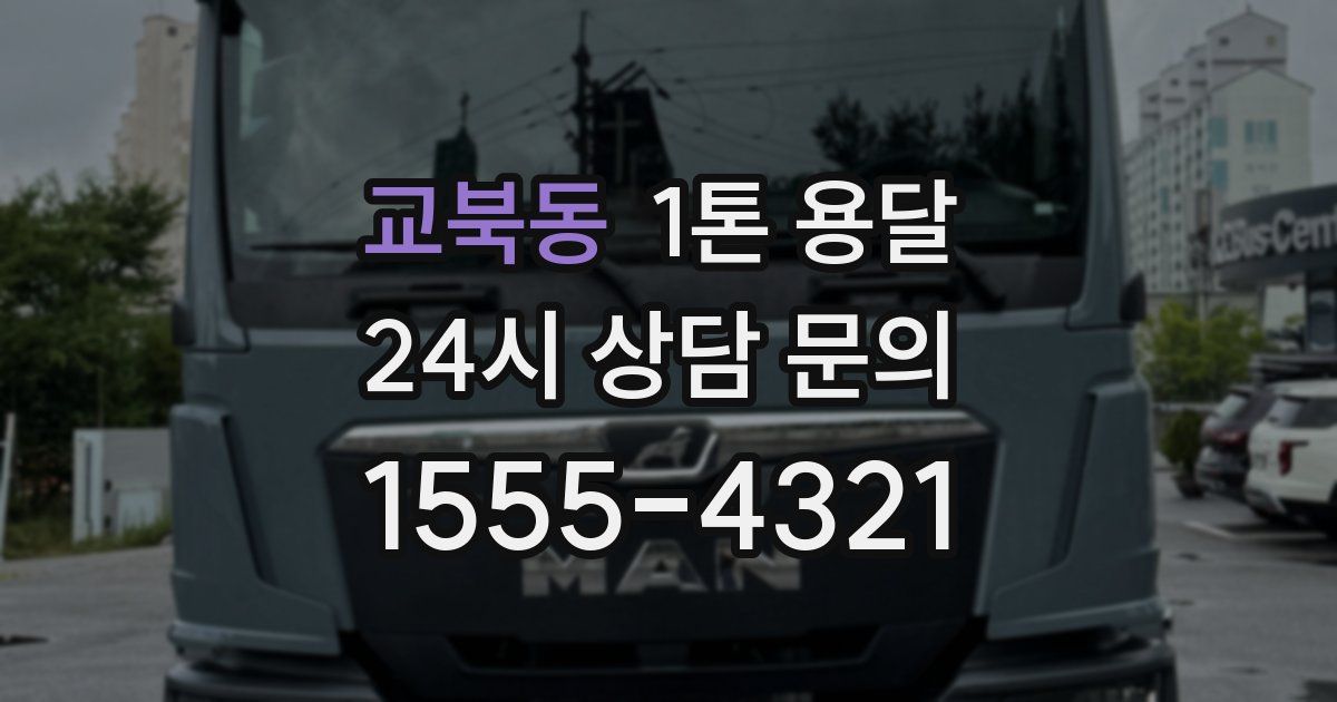 교북동 1톤 용달