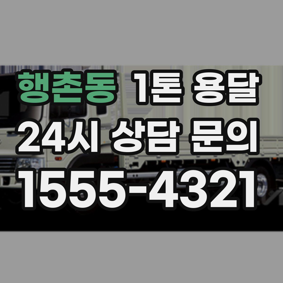 행촌동 1톤 용달