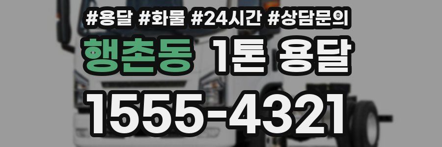 행촌동 1톤 용달