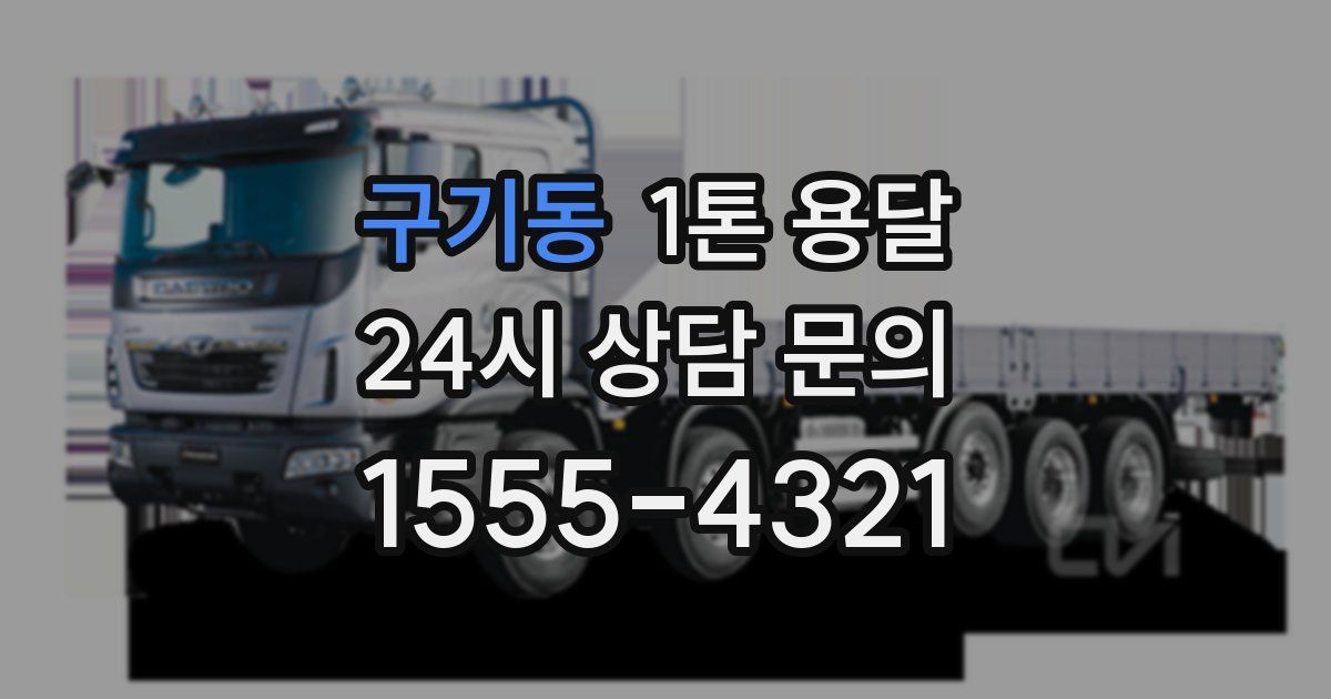 구기동 1톤 용달