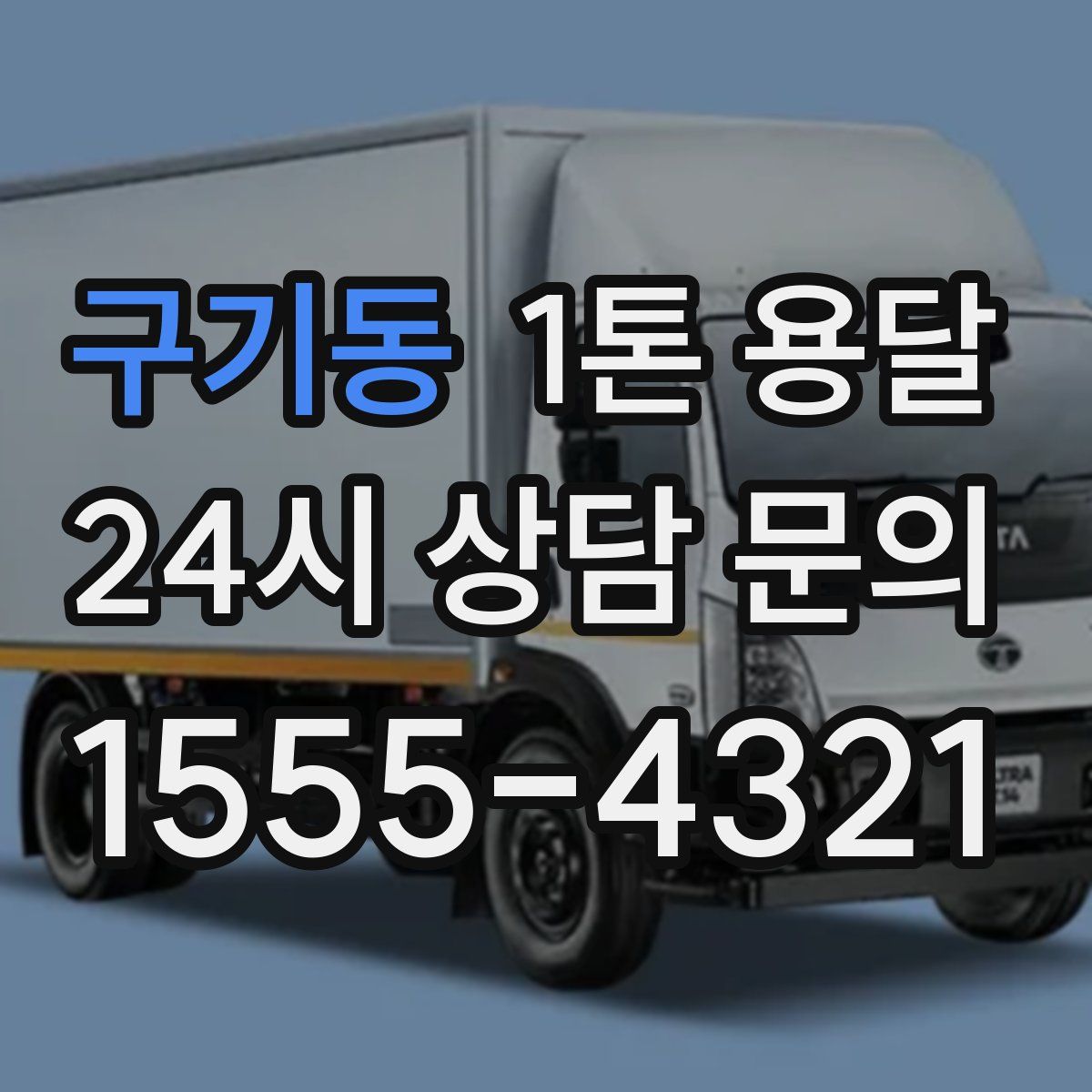 구기동 1톤 용달