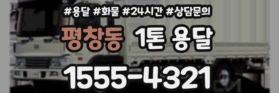 평창동 1톤 용달