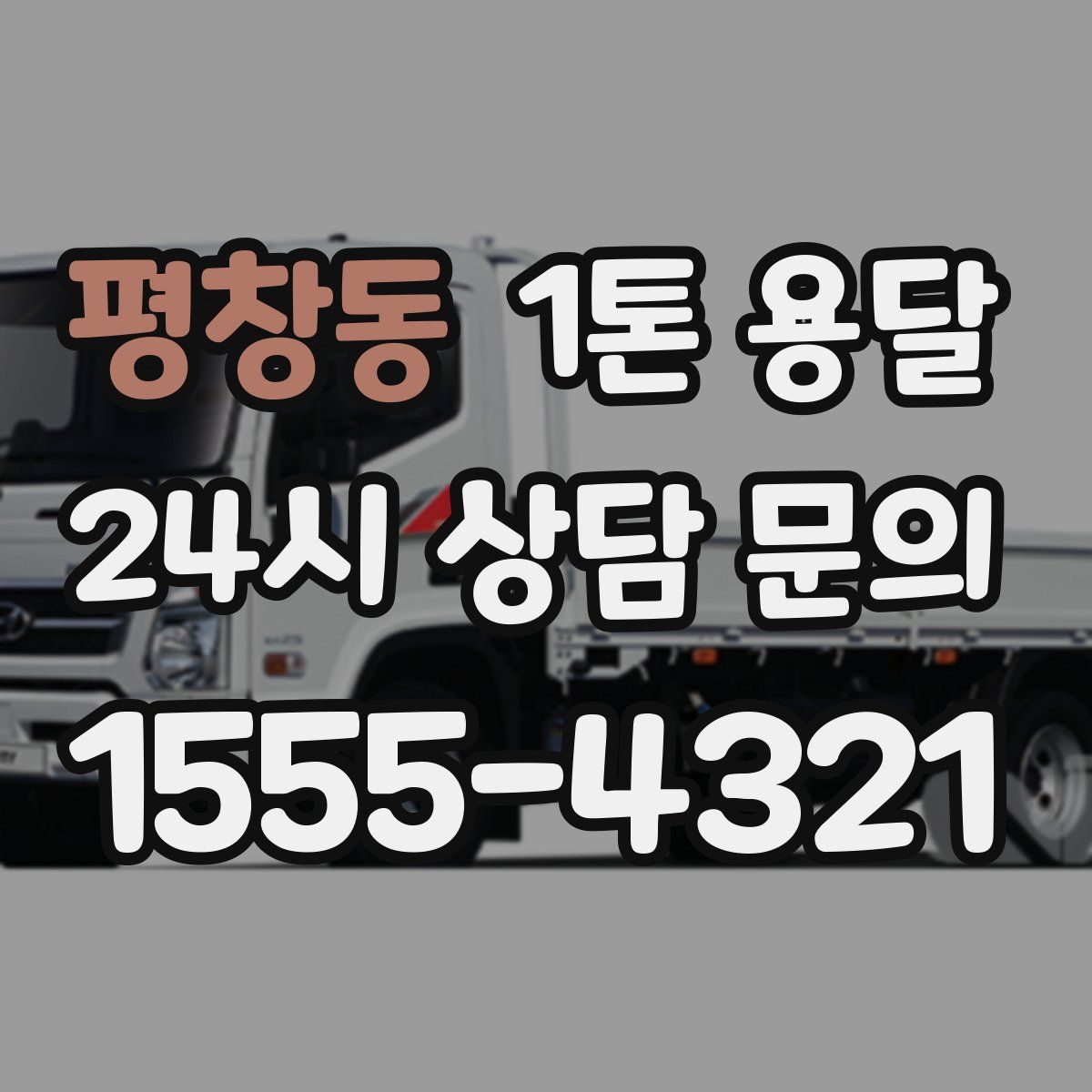 평창동 1톤 용달