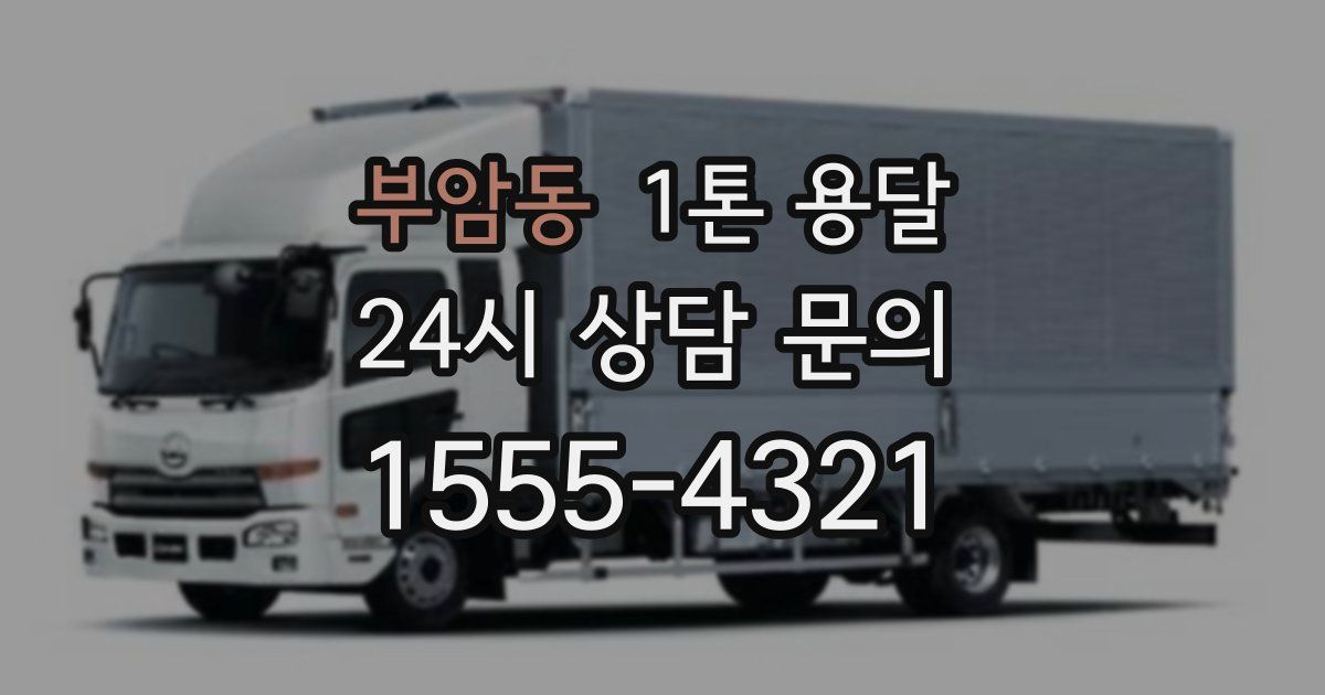 부암동 1톤 용달