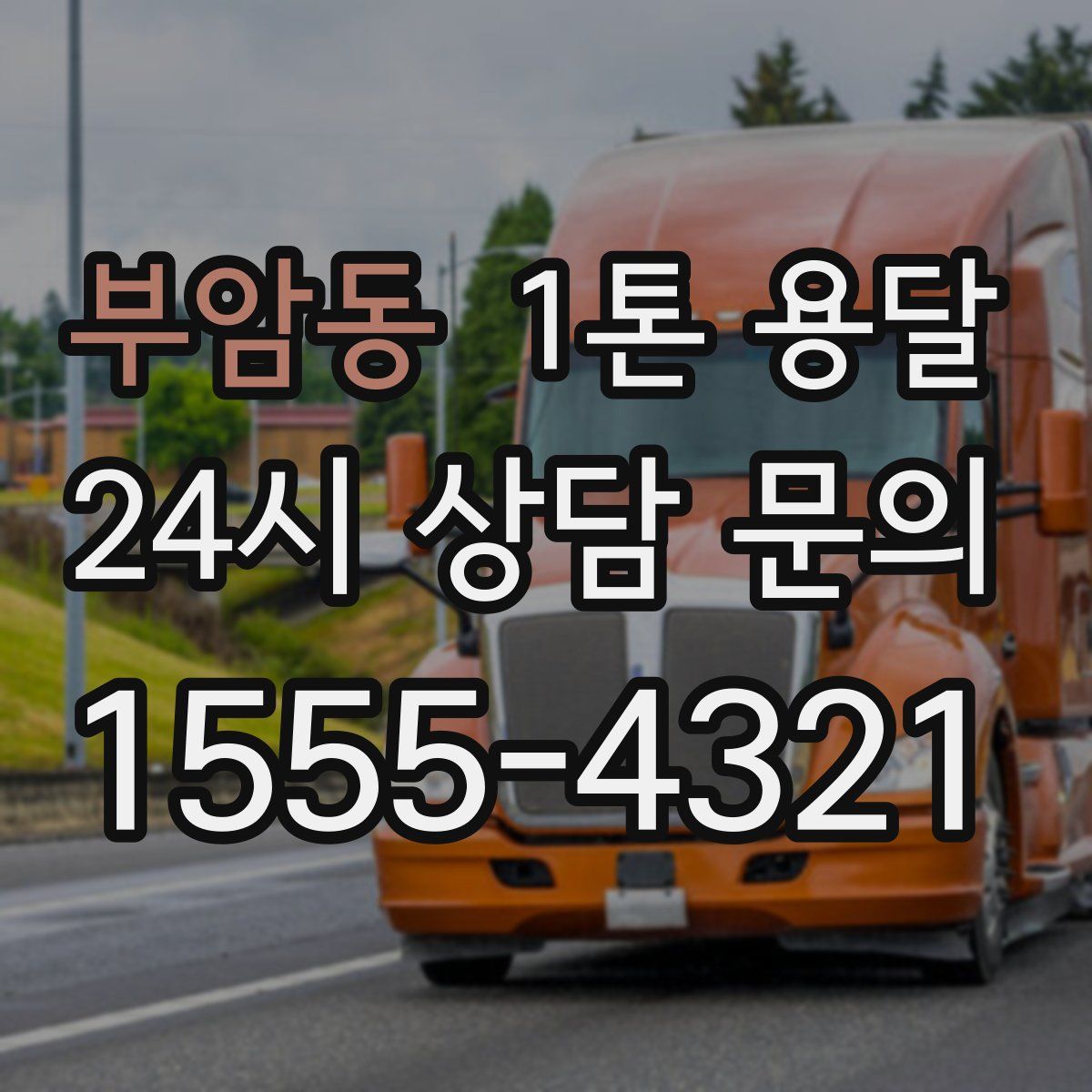 부암동 1톤 용달