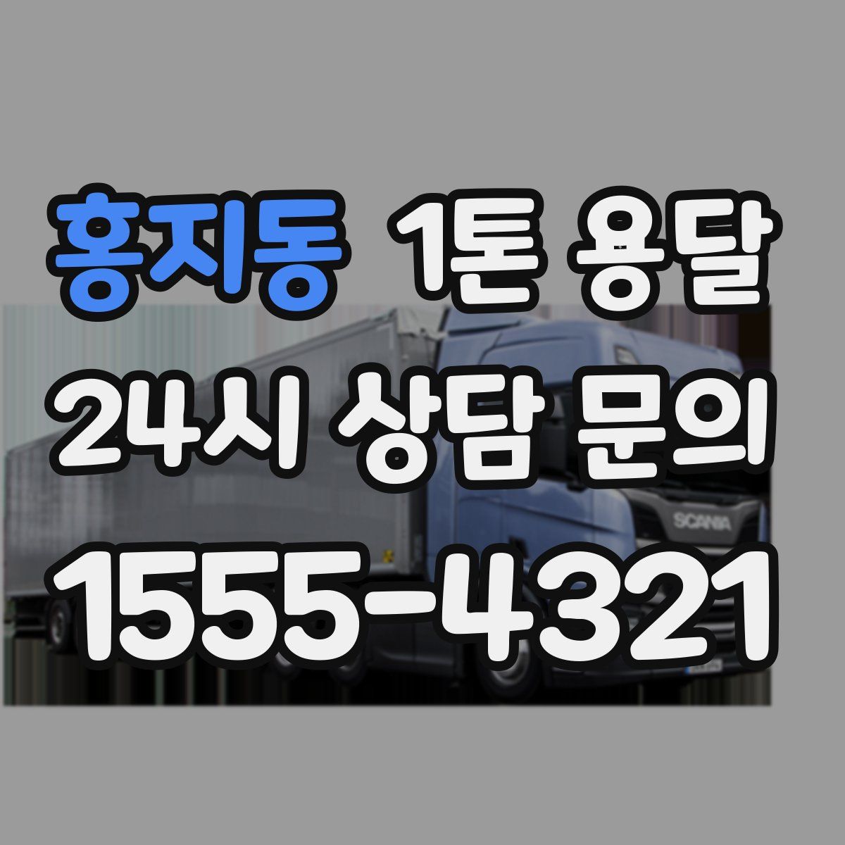 홍지동 1톤 용달