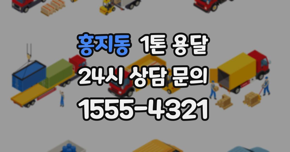 홍지동 1톤 용달