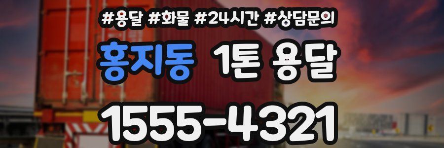 홍지동 1톤 용달