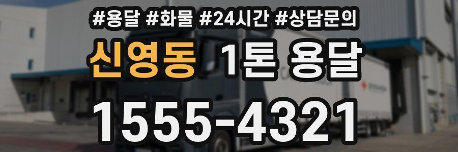 신영동 1톤 용달