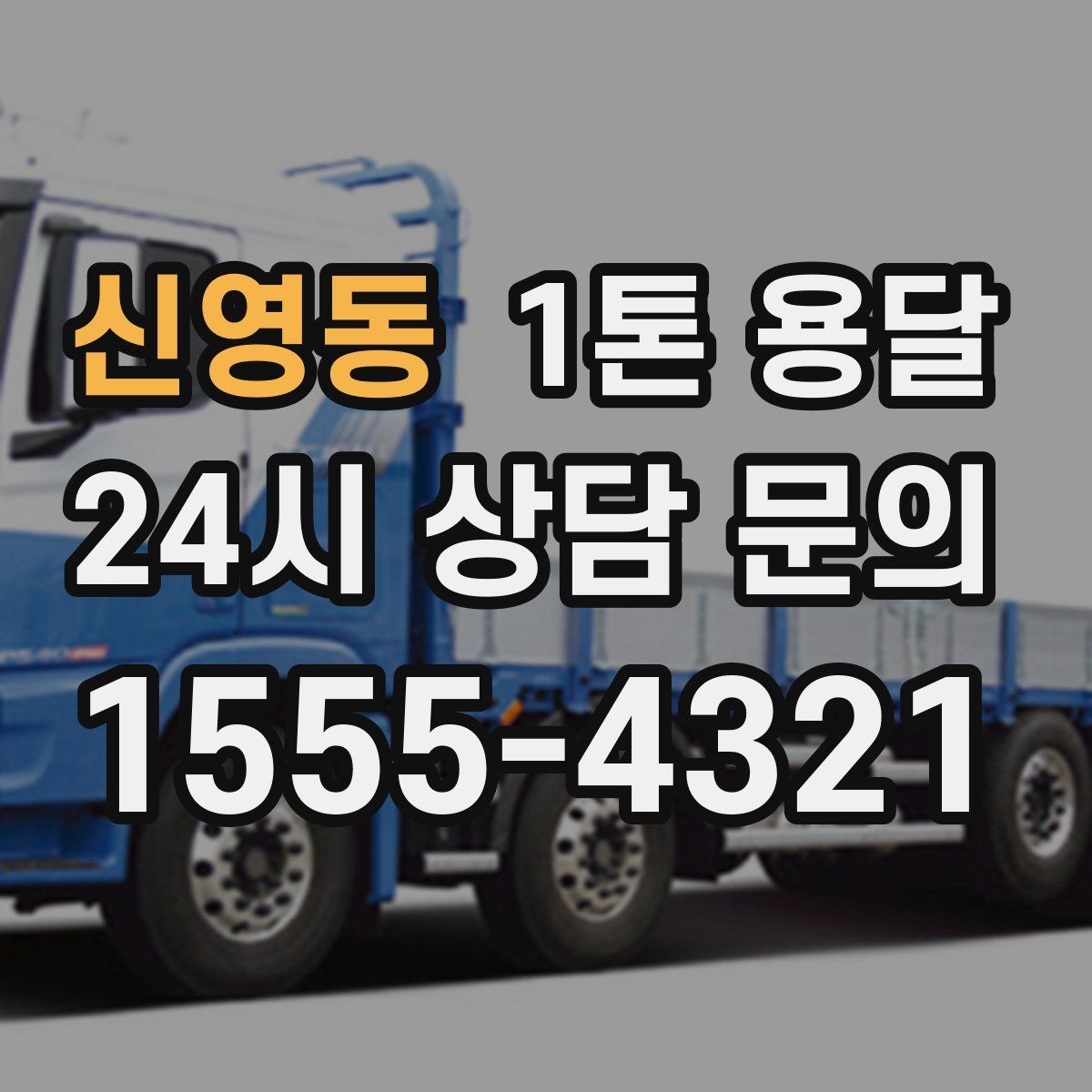 신영동 1톤 용달