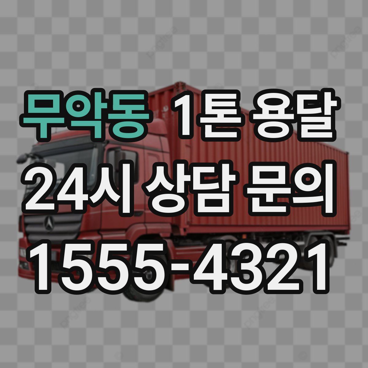 무악동 1톤 용달