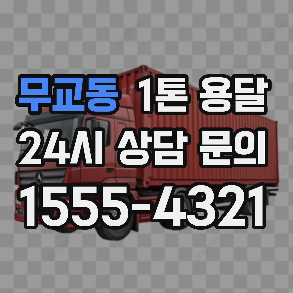 무교동 1톤 용달