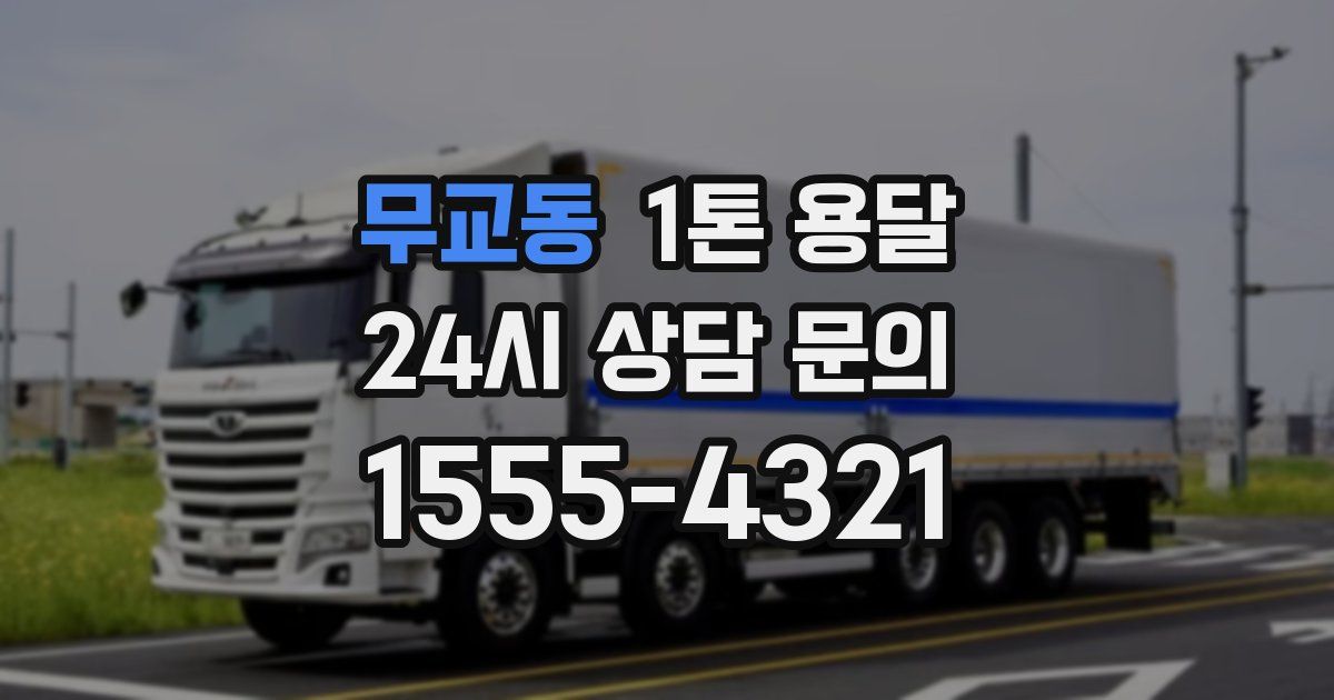 무교동 1톤 용달