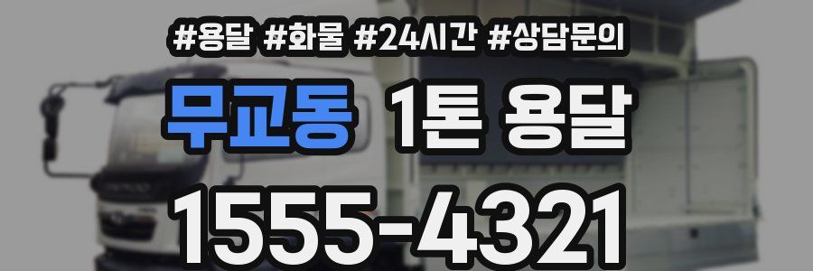 무교동 1톤 용달