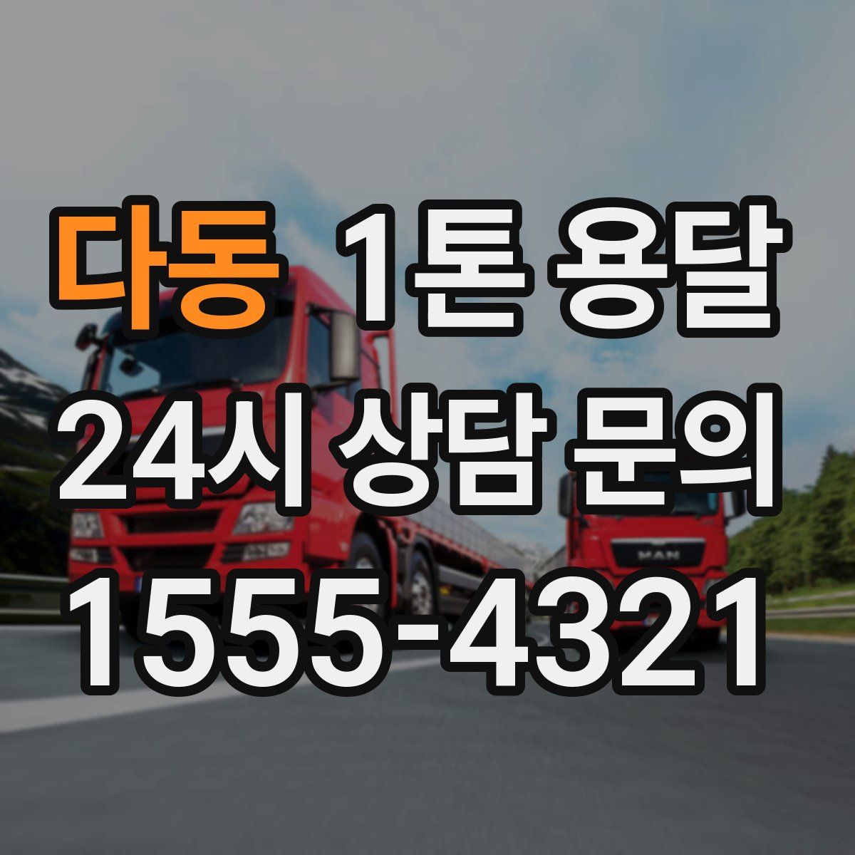 다동 1톤 용달