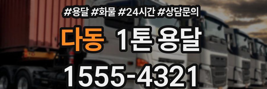 다동 1톤 용달