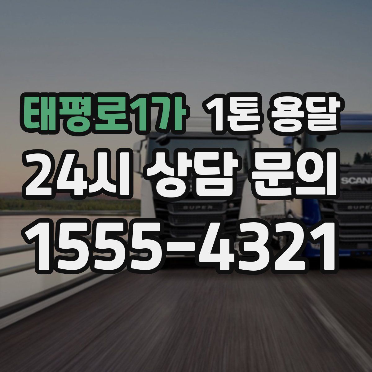 태평로1가 1톤 용달