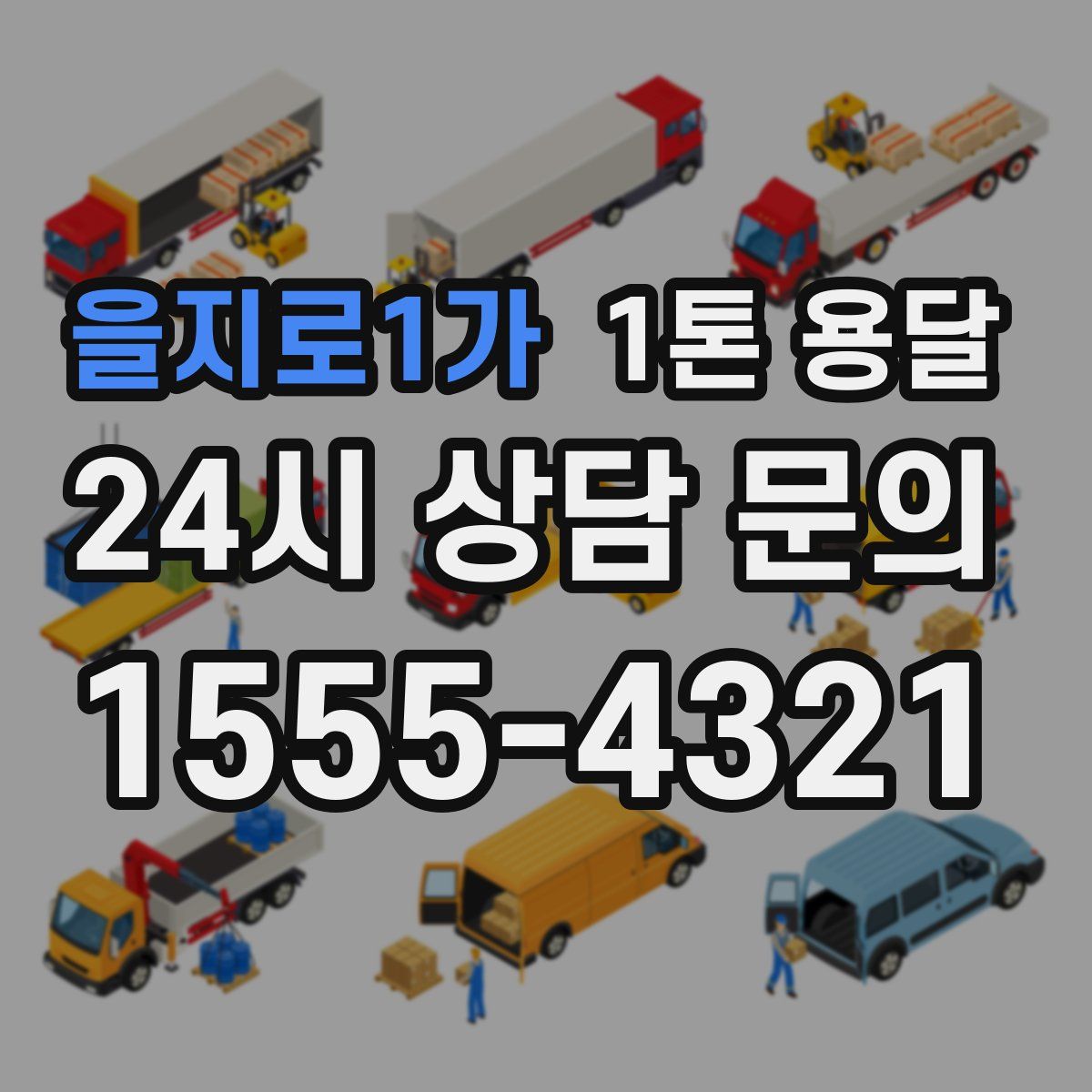 을지로1가 1톤 용달