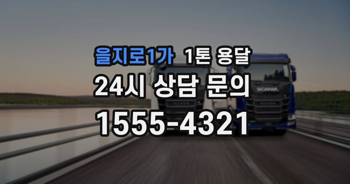 을지로1가 1톤 용달