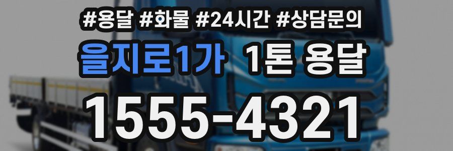 을지로1가 1톤 용달